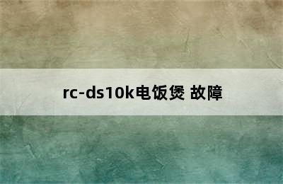 rc-ds10k电饭煲 故障